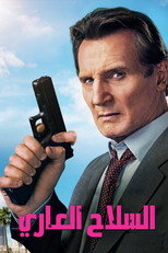 The Naked Gun | السلاح العاري