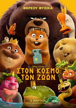 Στον Κόσμο των Ζώων