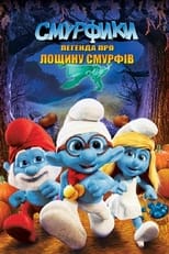 Смурфики: Легенда про Смурфину лощину (2013)