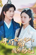 开局女帝盯上了我的彩礼 poster