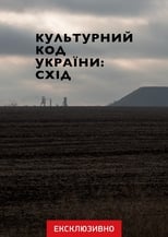 Poster for Cultural Code of Ukraine: East 