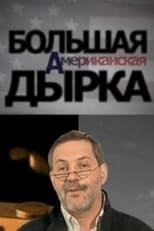 Poster di Большая американская дырка