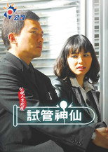 試管神仙 poster