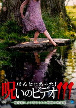 「ほんとにあった！呪いのビデオ111」