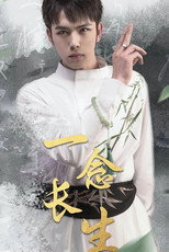 一念长生 poster
