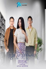 လွမ်းလို့မကျန်ရစ်စေလို poster