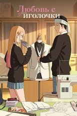 Любовь с иголочки