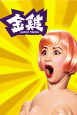 金雞
