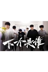 Watch 下一个是谁 (2021)