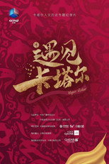 遇见卡塔尔 poster