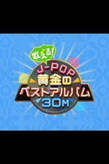 歌える!J-POP黄金のベストアルバム30M poster