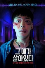 그 애가 살아있다 (2019)