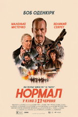 Нормал (2025)