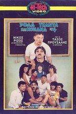 Poster for Ρόδα Τσάντα και Κοπάνα 4