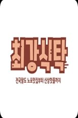 최강식탁