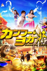 カンフー・ヨガ