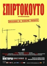 Σπιρτόκουτο (2002)