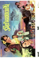Rak Kham Khob Fah (Fragment) poster