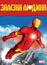 Залізна людина