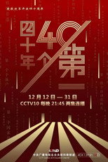 四十年四十个第一 poster