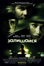 Залишися (2005)