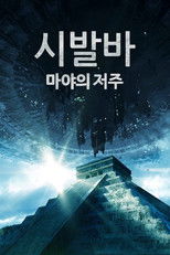 시발바: 마야의 저주