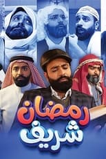 رمضان شريف poster
