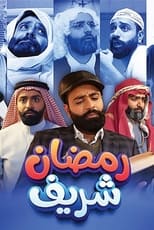 Poster for رمضان شريف