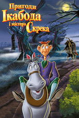 Пригоди Ікабода і містера Скрека