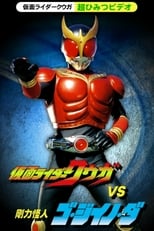 Poster for Kamen Rider Kuuga Super Secret Video: Kuuga vs. the Strong Monster Go-Jiino-Da