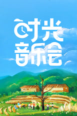 Poster di 时光音乐会