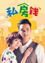 私房钱 (2015)