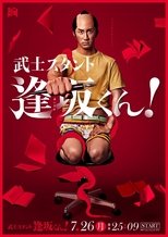 Poster di 武士スタント逢坂くん！