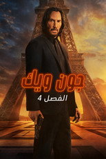 John Wick: Chapter 4 | جون ويك: الفصل ٤