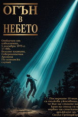 Огън в небето