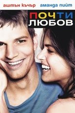 Почти любов