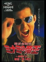 Poster for The King of Minami: Bankruptcy Takeover 