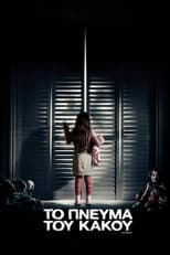 Το Πνεύμα του Κακού