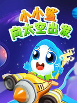 小小鲨向太空出发 poster