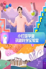 玩趣科学实验室 poster