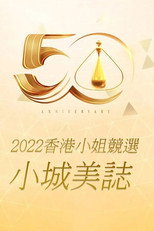 Miss Hong Kong Pageant 2022 - Lead In poster