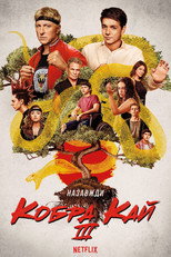 Кобра Кай (2018)