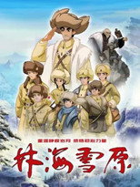 林海雪原（2021） poster