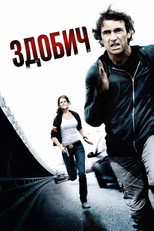Здобич (2011)