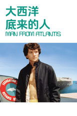 大西洋底来的人