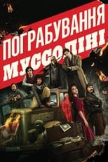 Пограбування Муссоліні (2022)