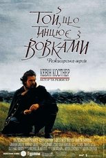 Той, що танцює з вовками (1990)