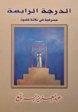 مسرحية الدرجة الرابعة poster