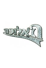 האלופה