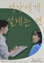 Poster di 여자에게 설레는 편